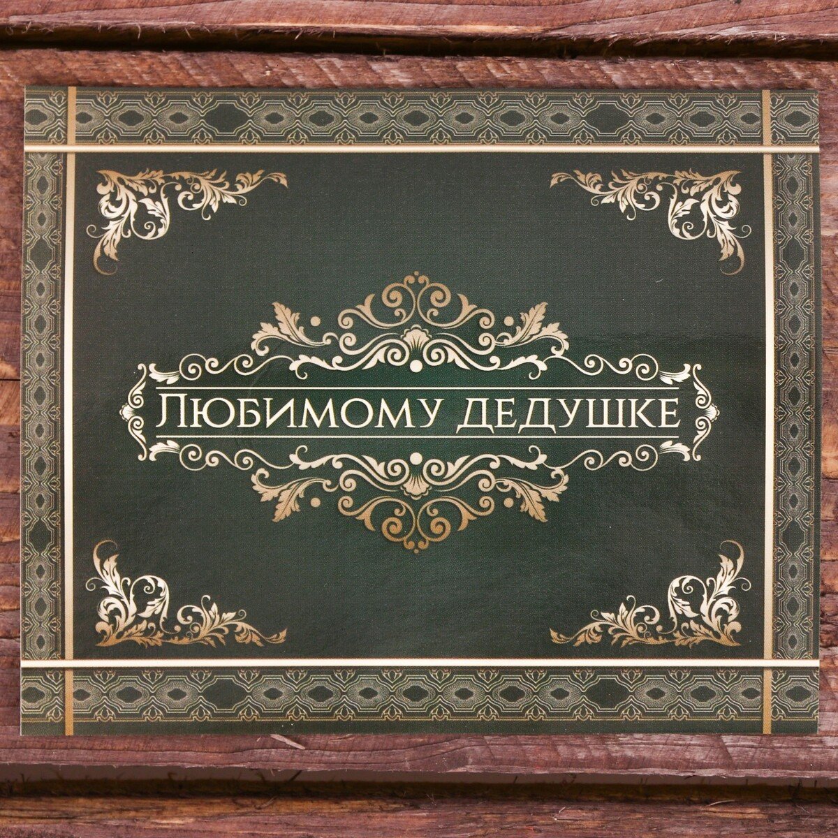 Любимому дедушке надпись