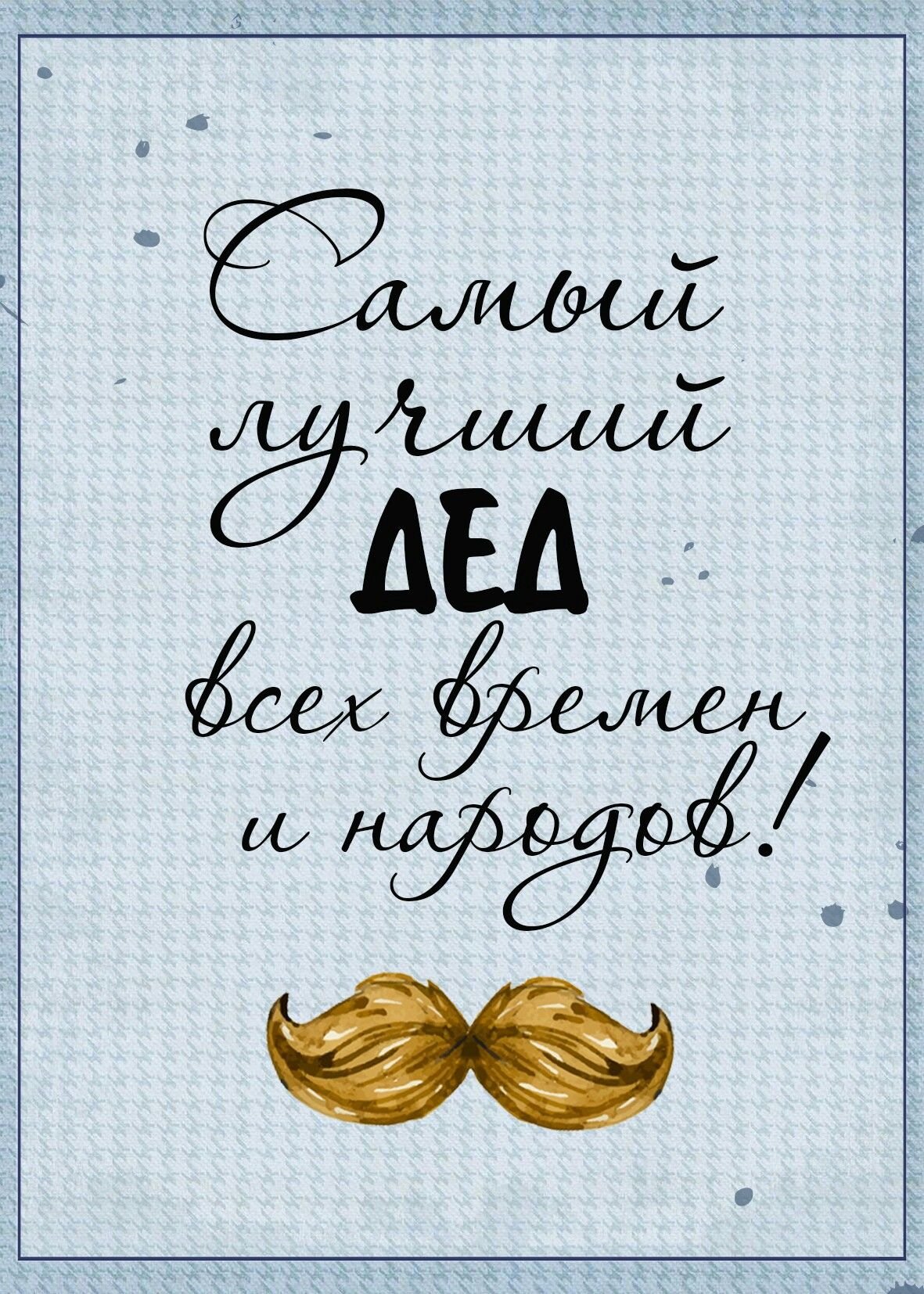 С днём рождениядедушке