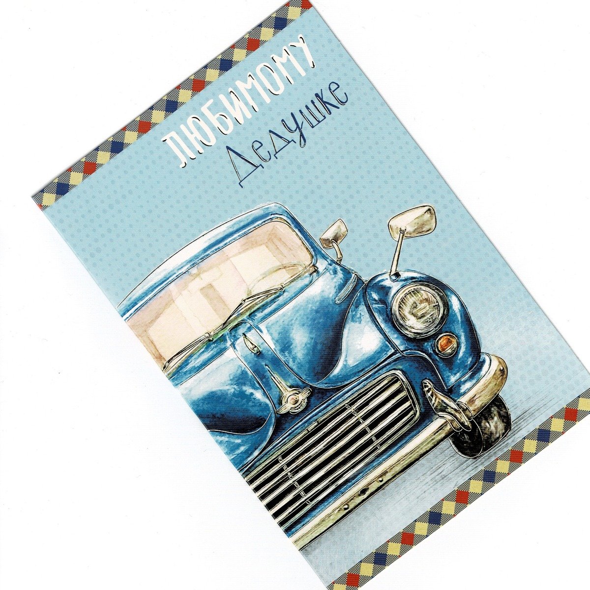 Открытка "любимому дедушке"