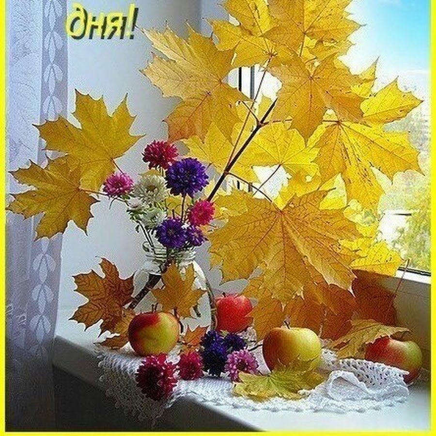 Доброе осеннее утро сентября