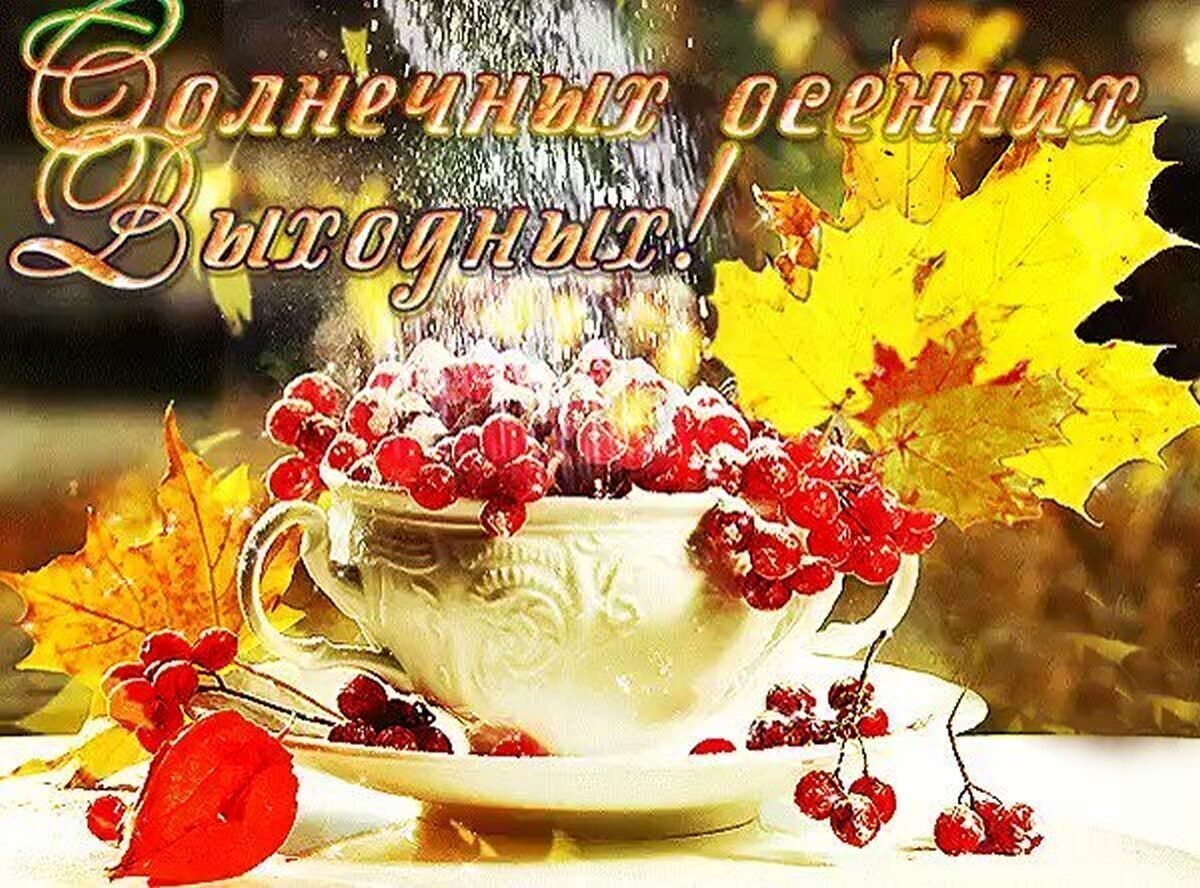 Осеннего утра и хорошего настроения