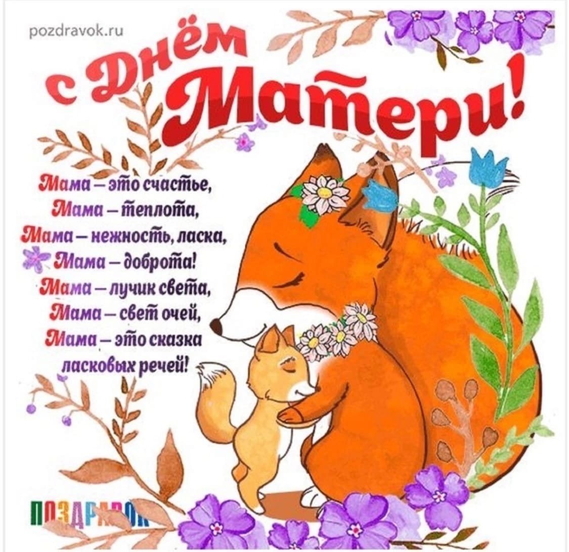 С днём мамы поздравления
