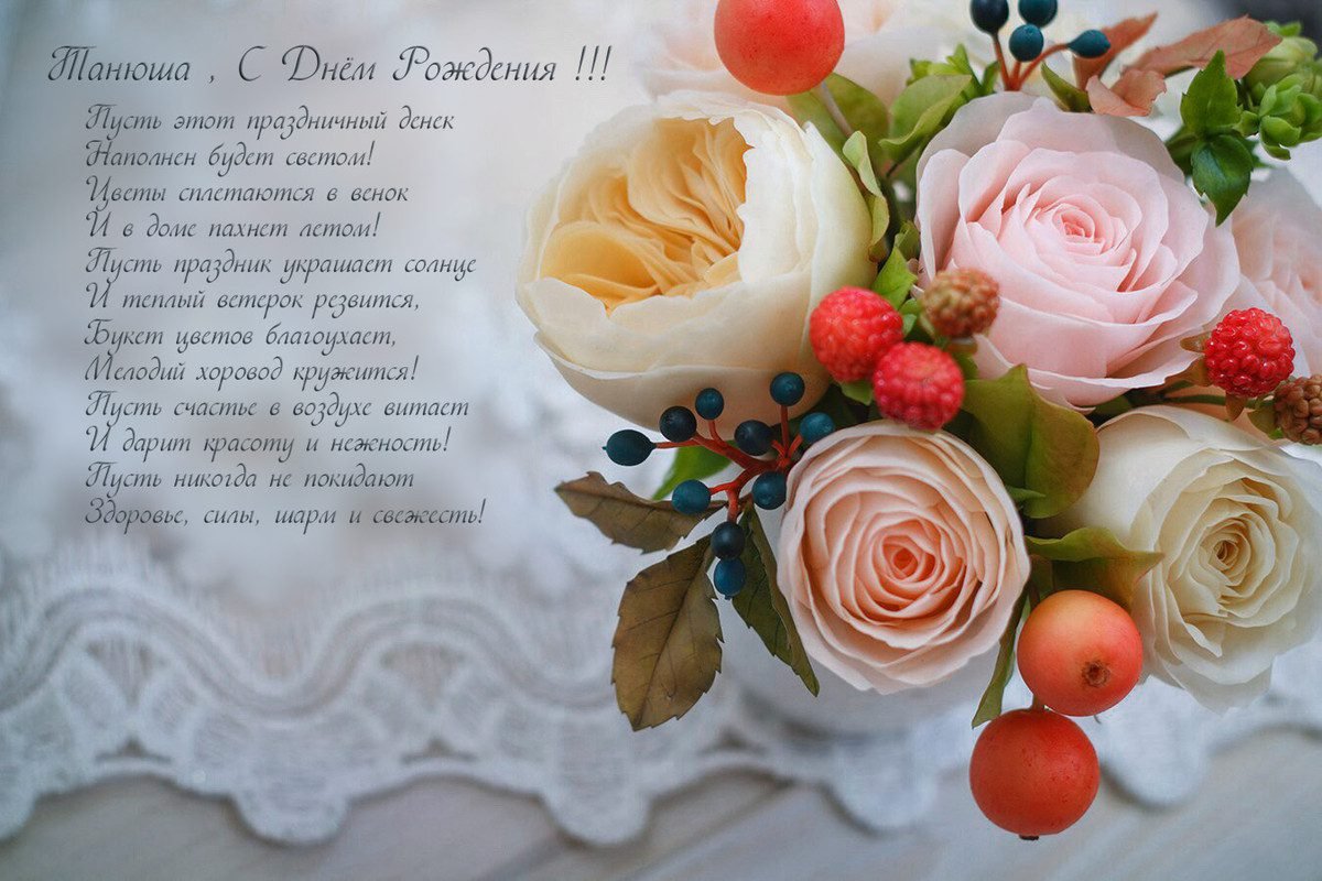 Танечка Танюша с днем рождения
