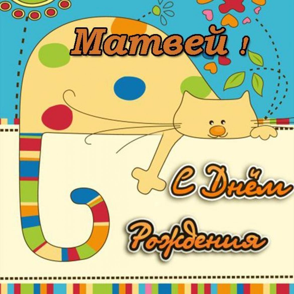 Руфиночка с днем рождения открытки