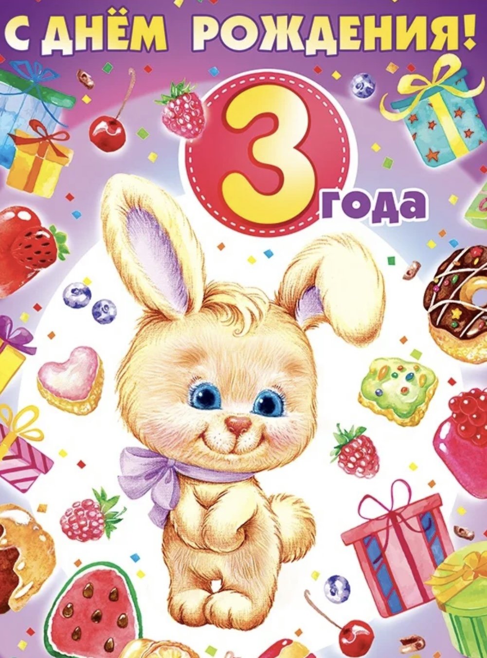 С днём рождения 3 годика