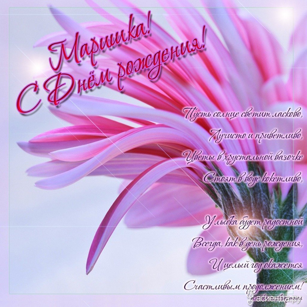 Поздравление с именинами Марины