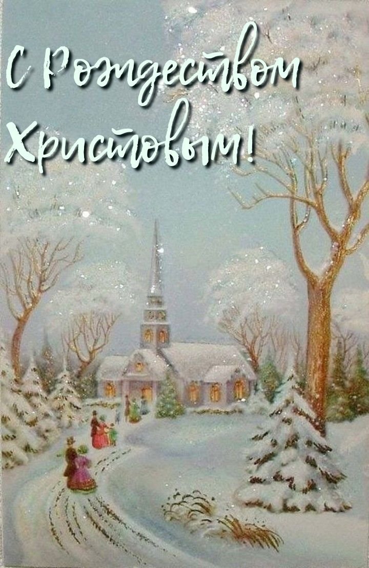 Православное Рождество пейзаж