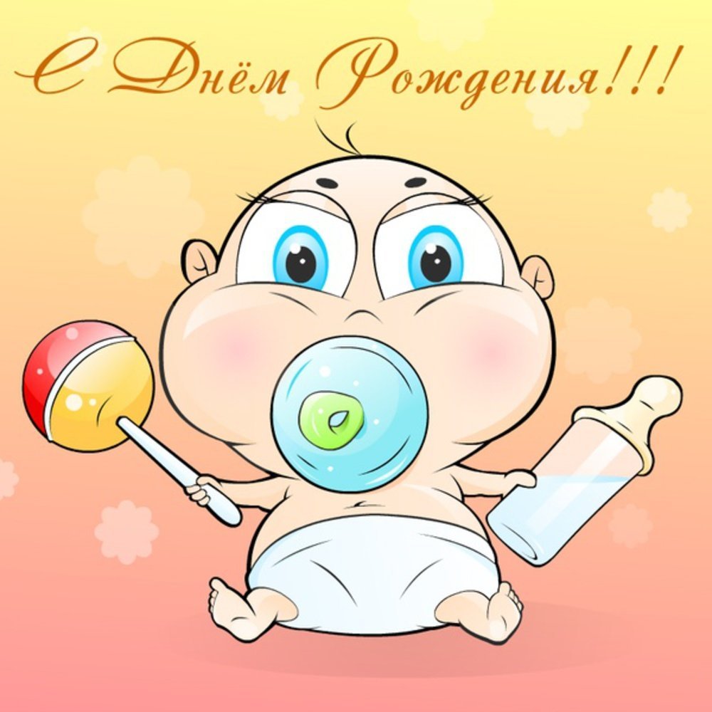 Поздравление с 1 месяцем