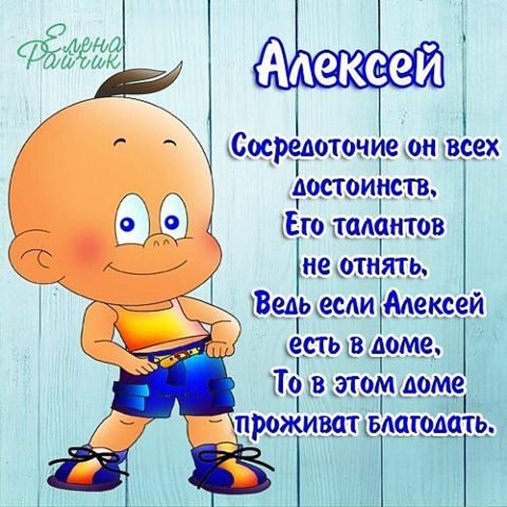 Поздравление с днем рождения алексея своими словами. Поздравление Алексею. Поздравления с днём рождения Алексею. Стихи по именам.