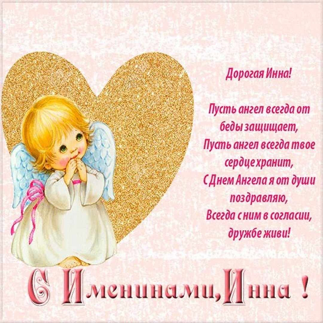 Поздравления Инне с днем ангела