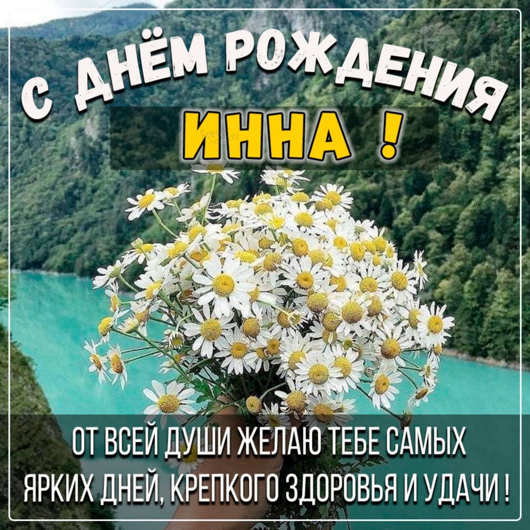 Ромашки для Иришки с днем рождения