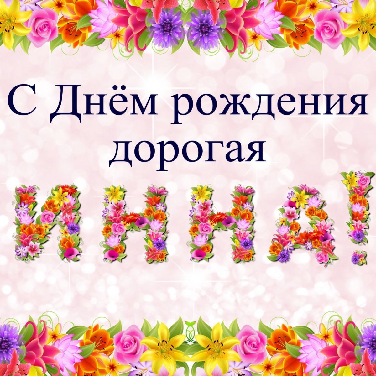 С днём рождения Анюта