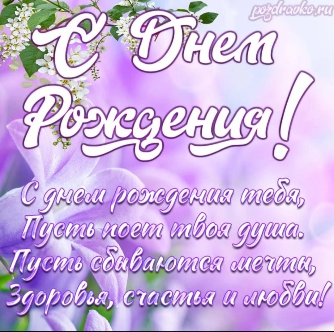Поздравления с днём рождения девушке