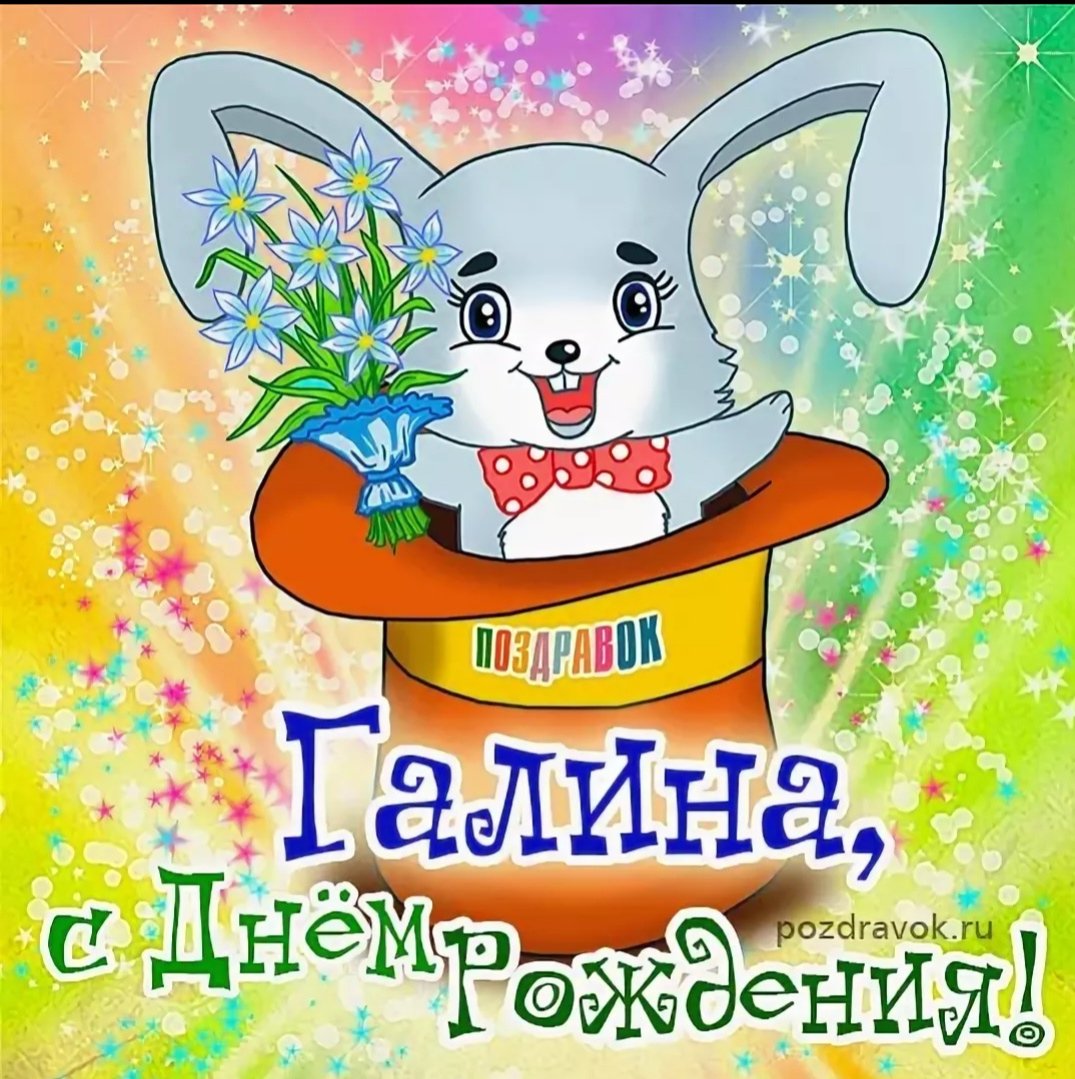 С днём рождения Инна