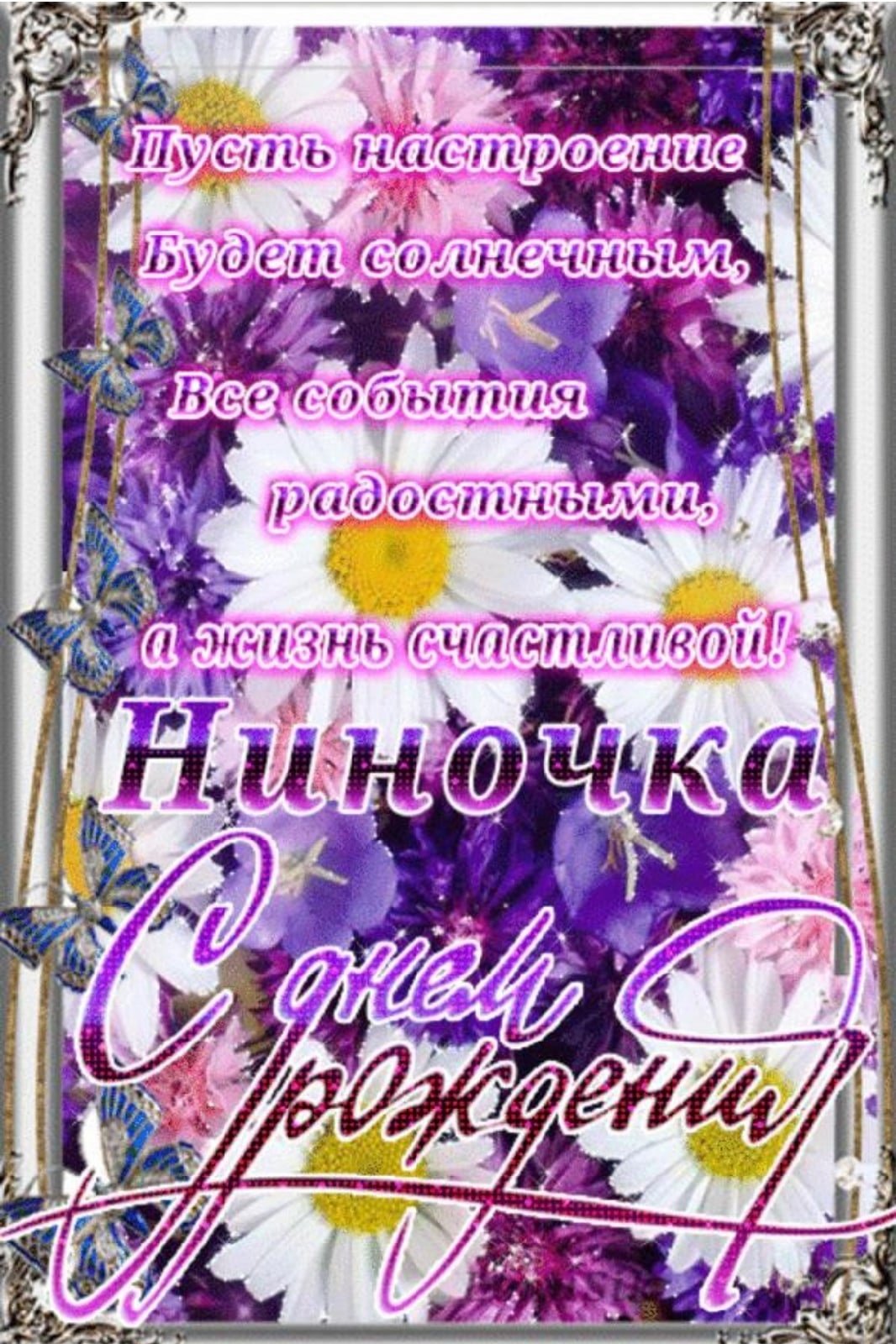 С днём рождения Нина