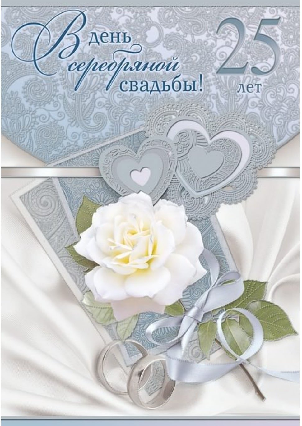 Серебряная свадьба открытки