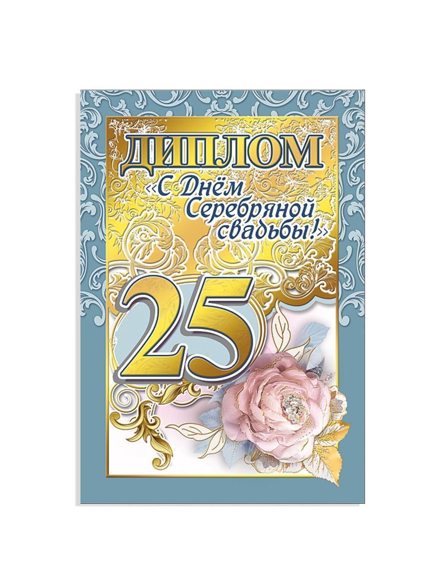 Серебряная свадьба