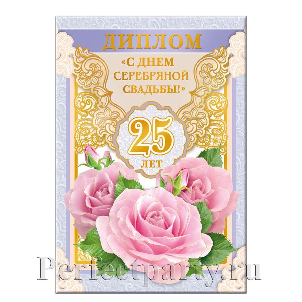 Пригласительные на юбилей свадьбы 25 лет