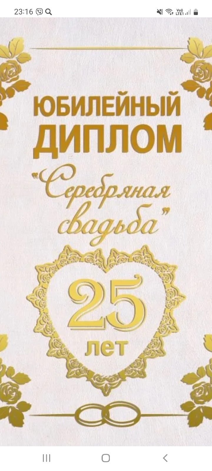 Приглашение на юбилей серебряной свадьбы