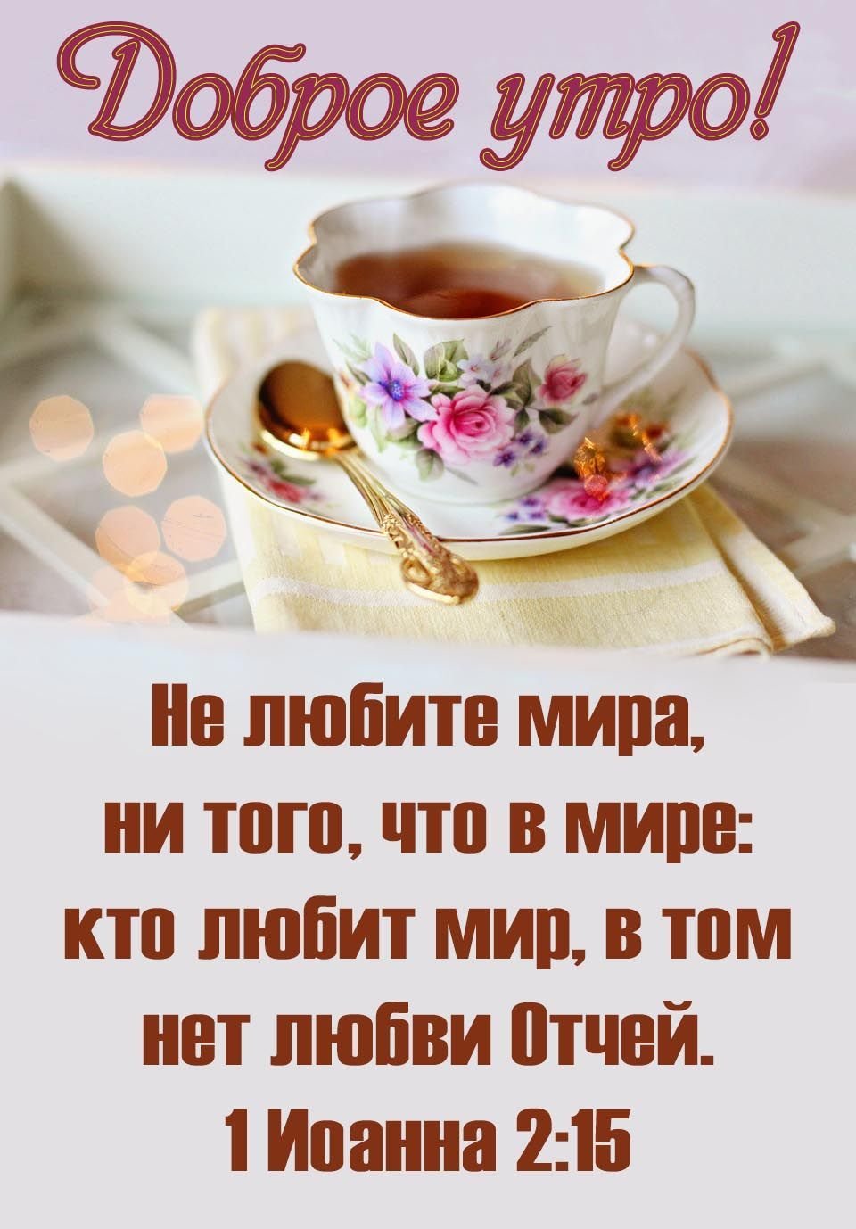 Доброе утро прекрасного настроения