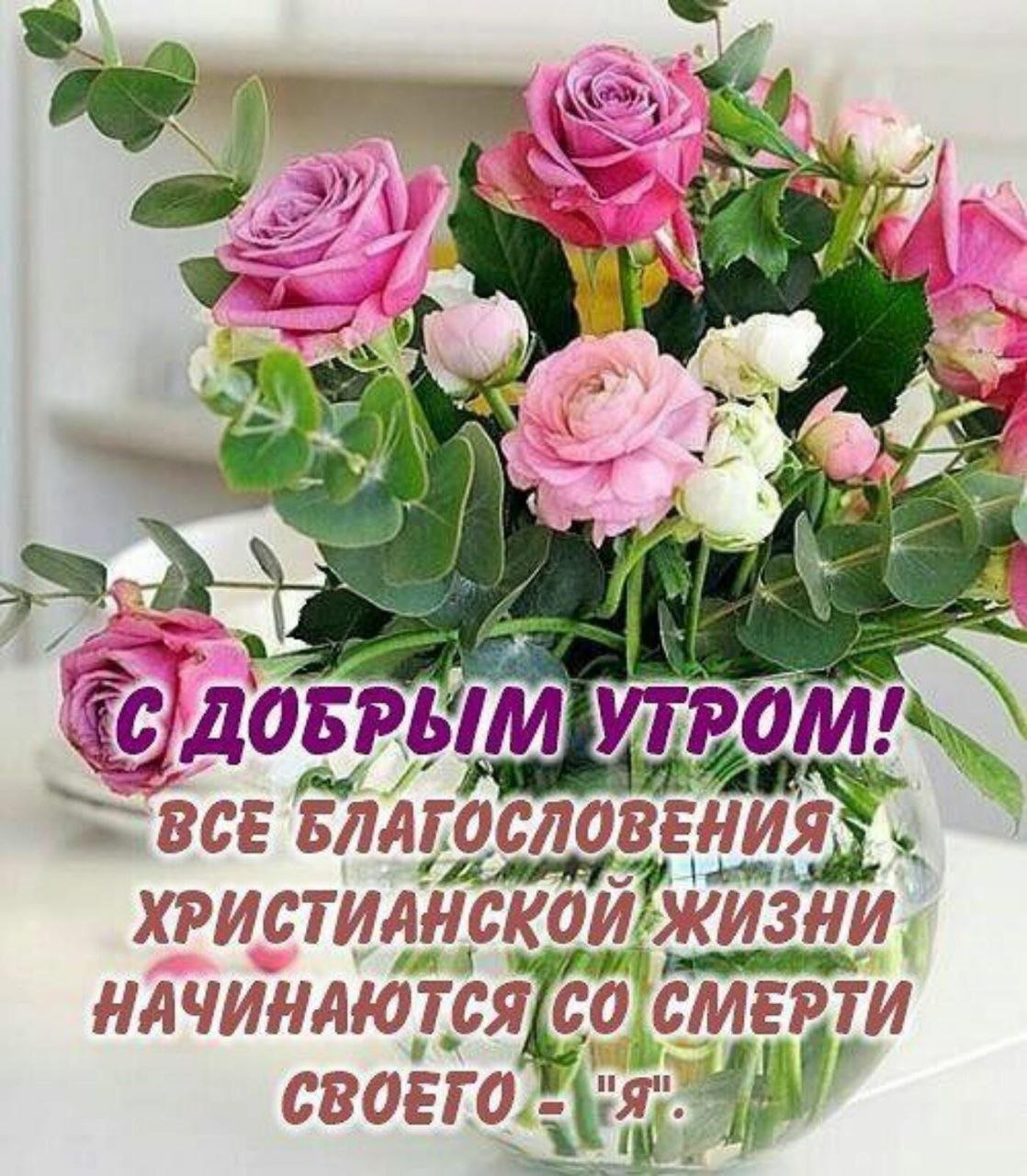 С добрым утром Божьего благословения
