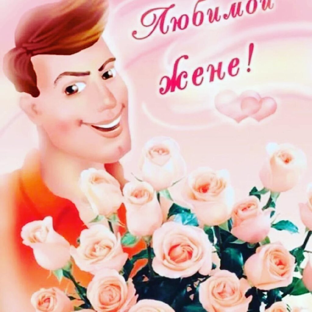 Картинки любимой жене