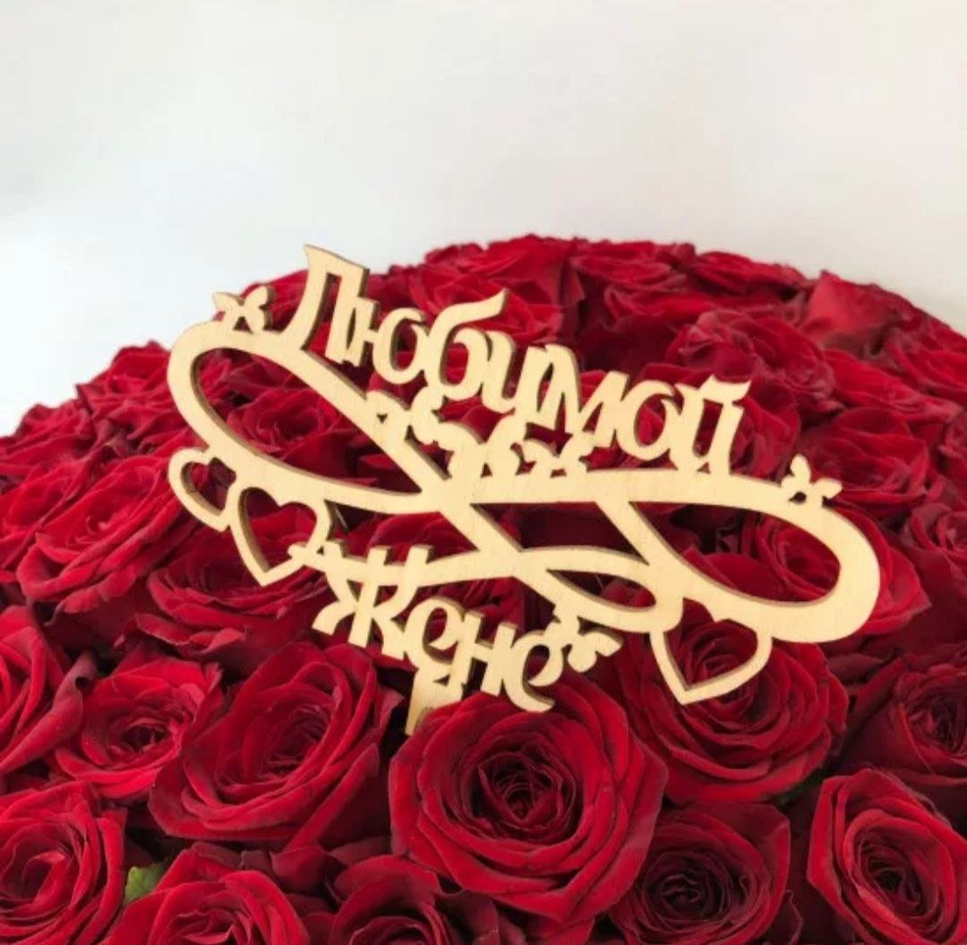 С днём рождения жене