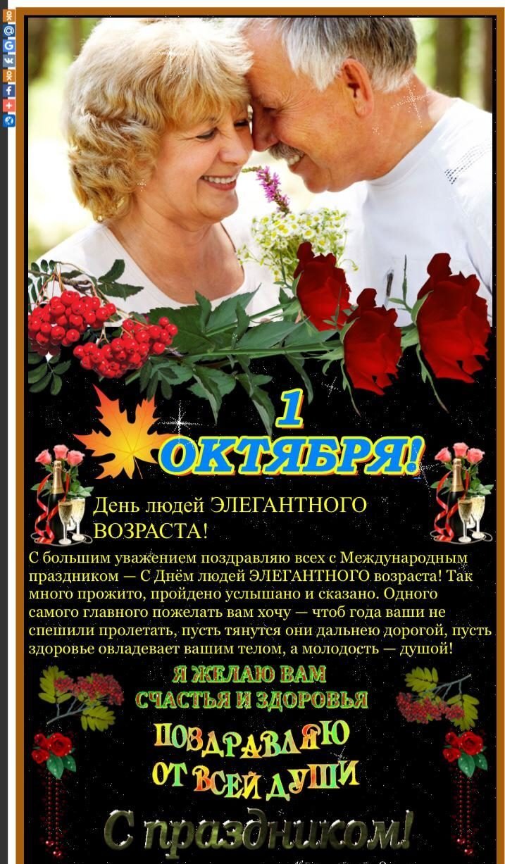 С днем людей элегантного возраста