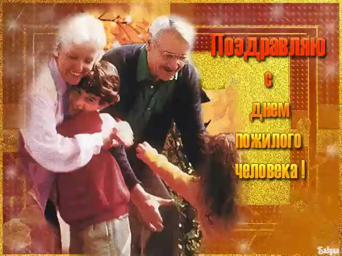 С днем элегантного возраста