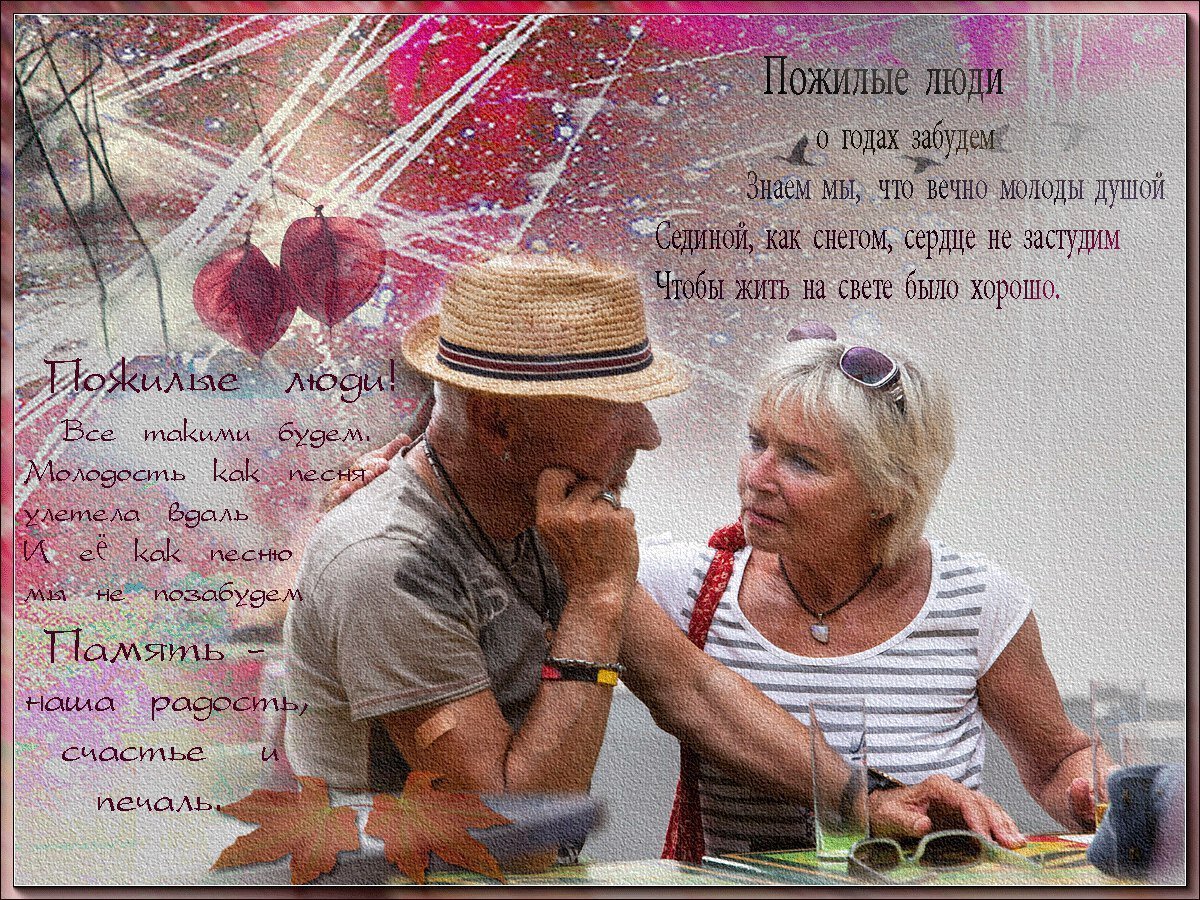Поздравление с днем пожилого человека