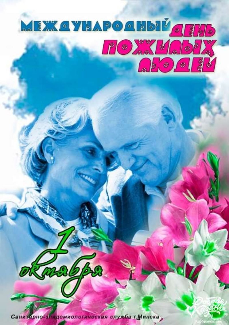 Открытка ко Дню пожилого человека