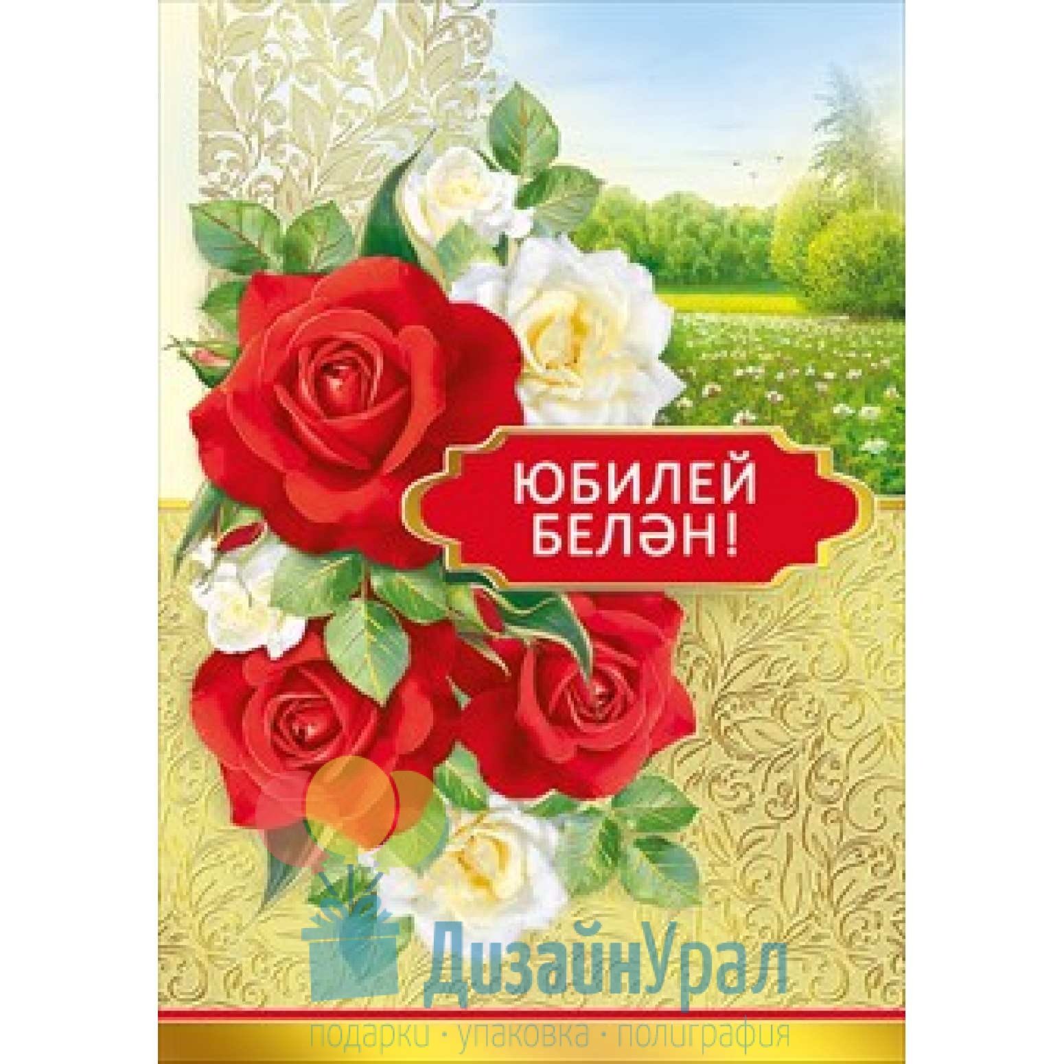 Татарские поздравление с юбилеем