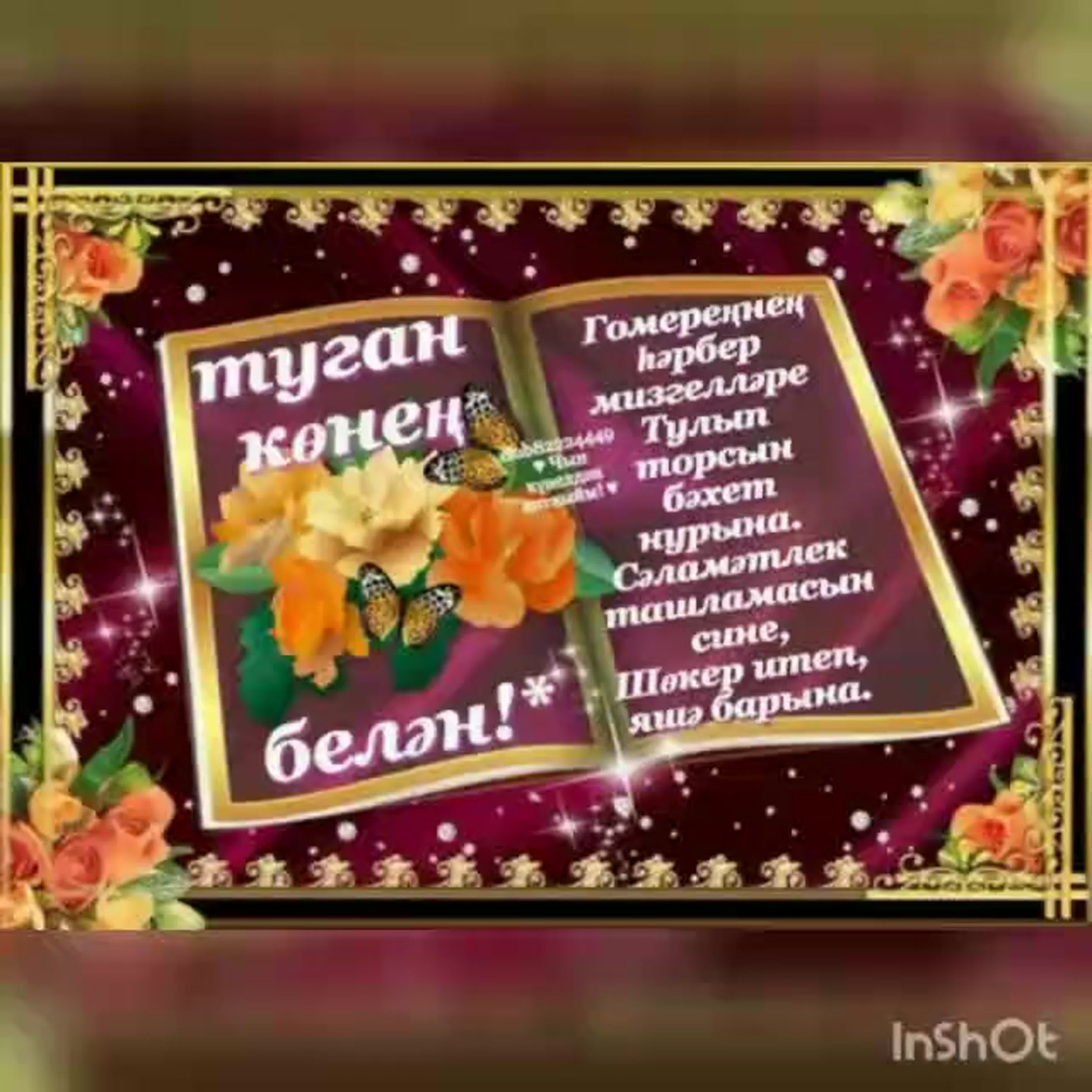 Поздравления с юбилеем на татарском языке с переводом на русский