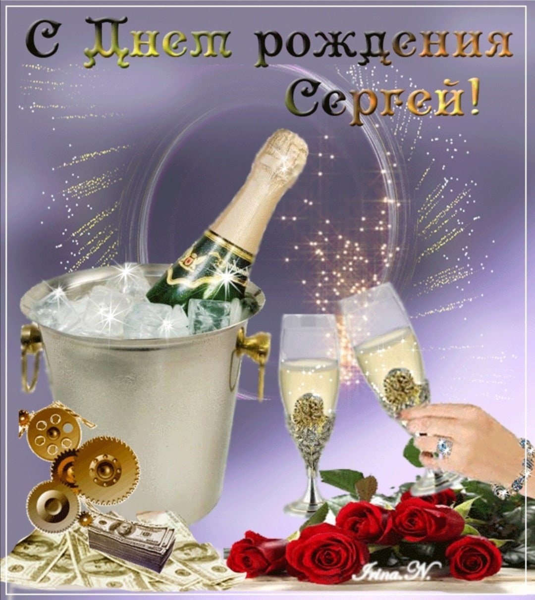 С днём рождения Сергей поздравления
