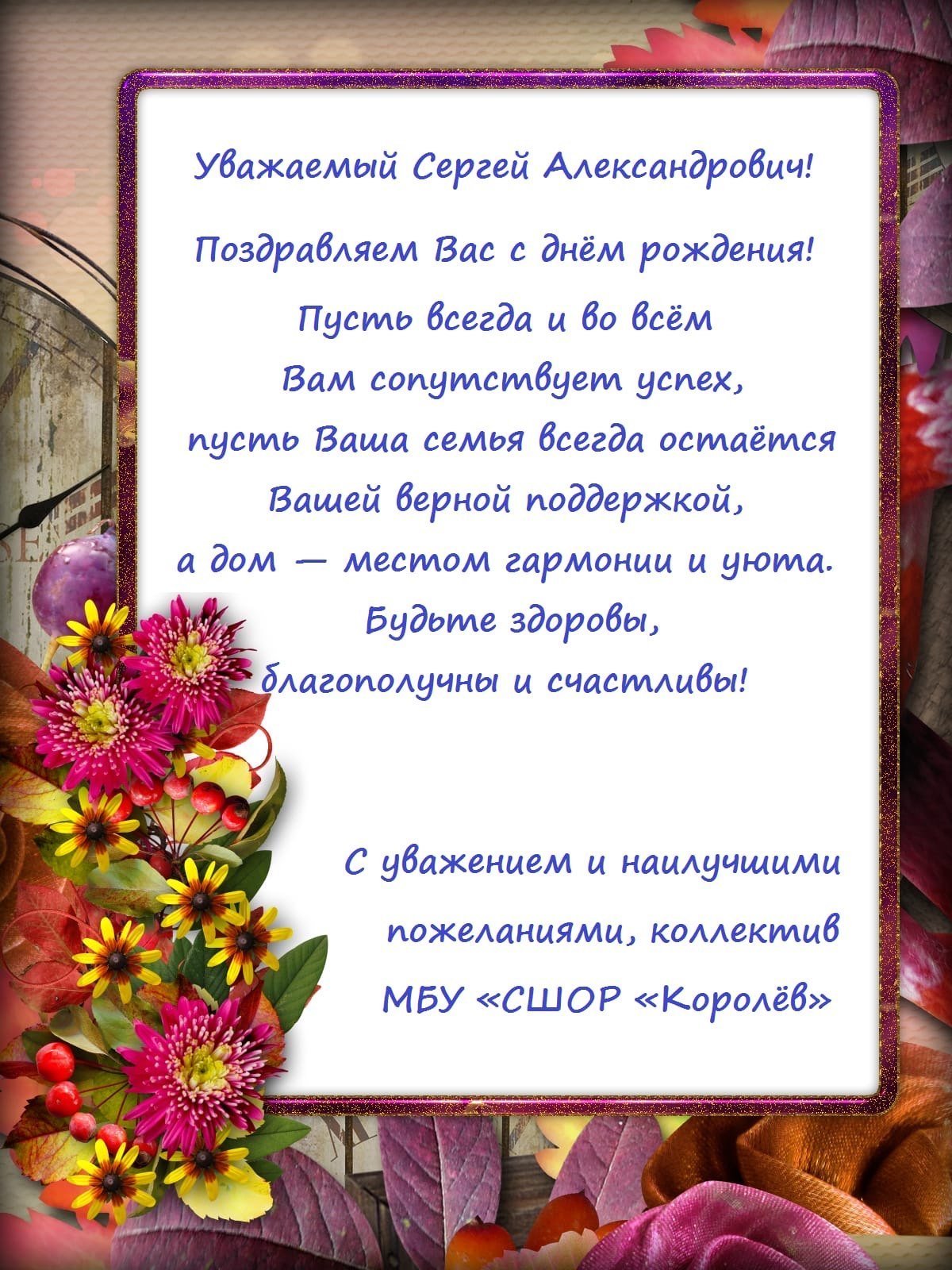 С днём рождения Сергей