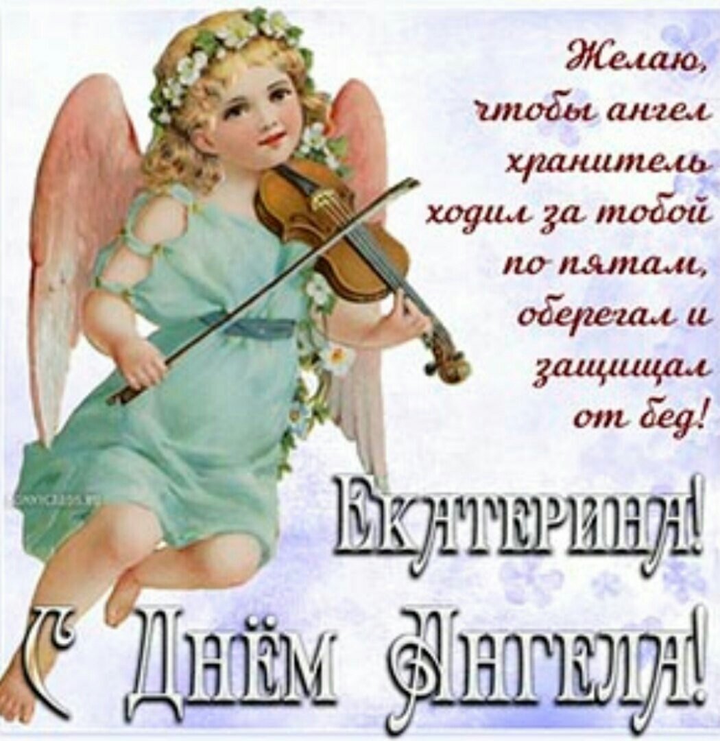 Поздравление с именинами