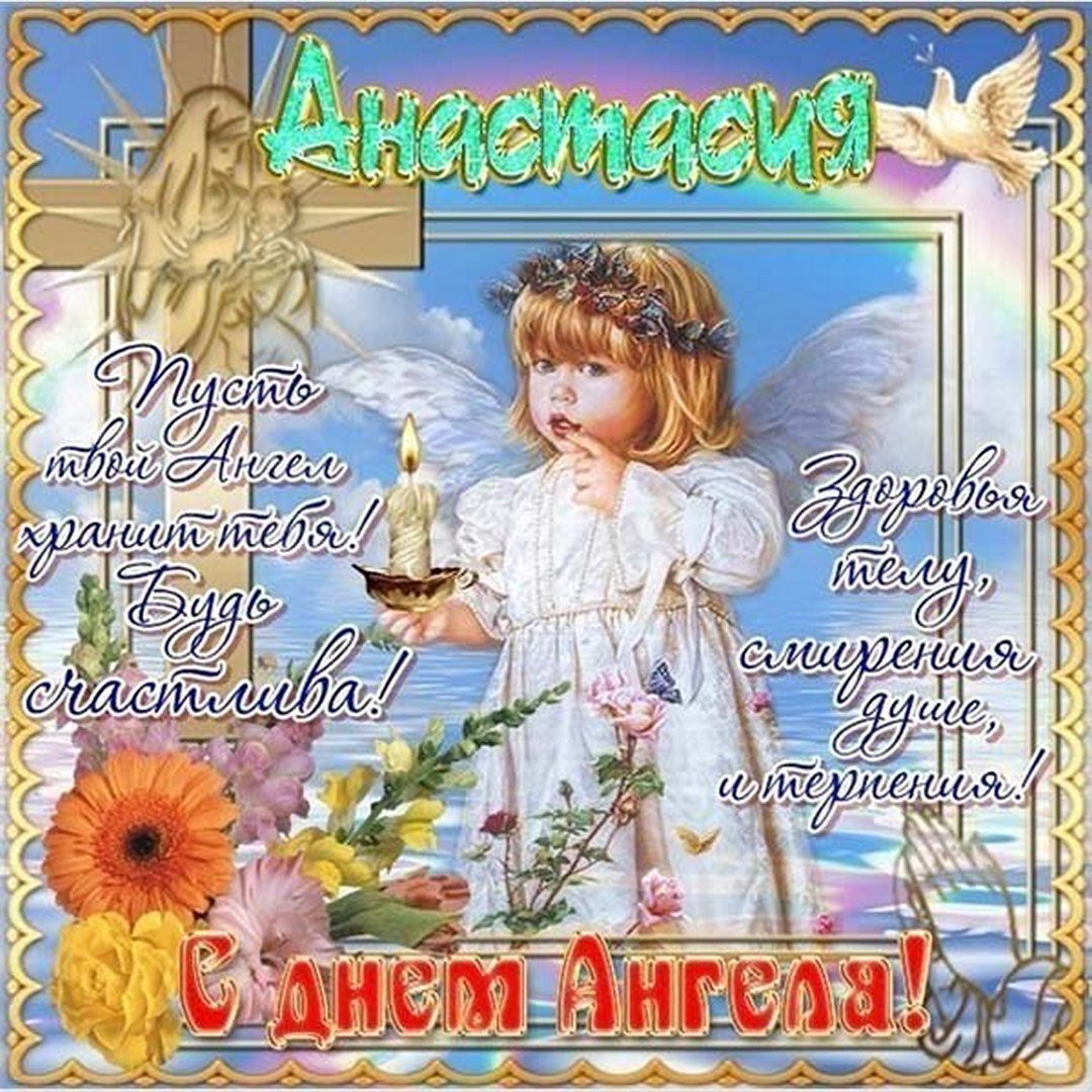 Именины Анастасии