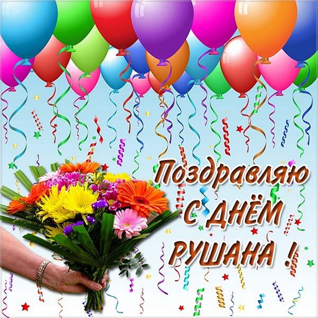 С именинами