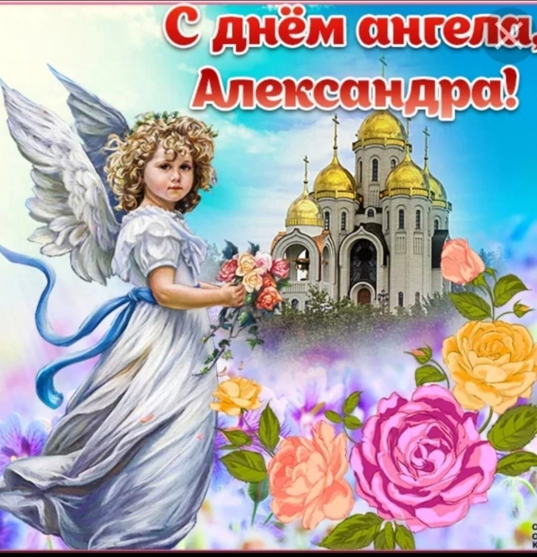 С днем ангела Александр