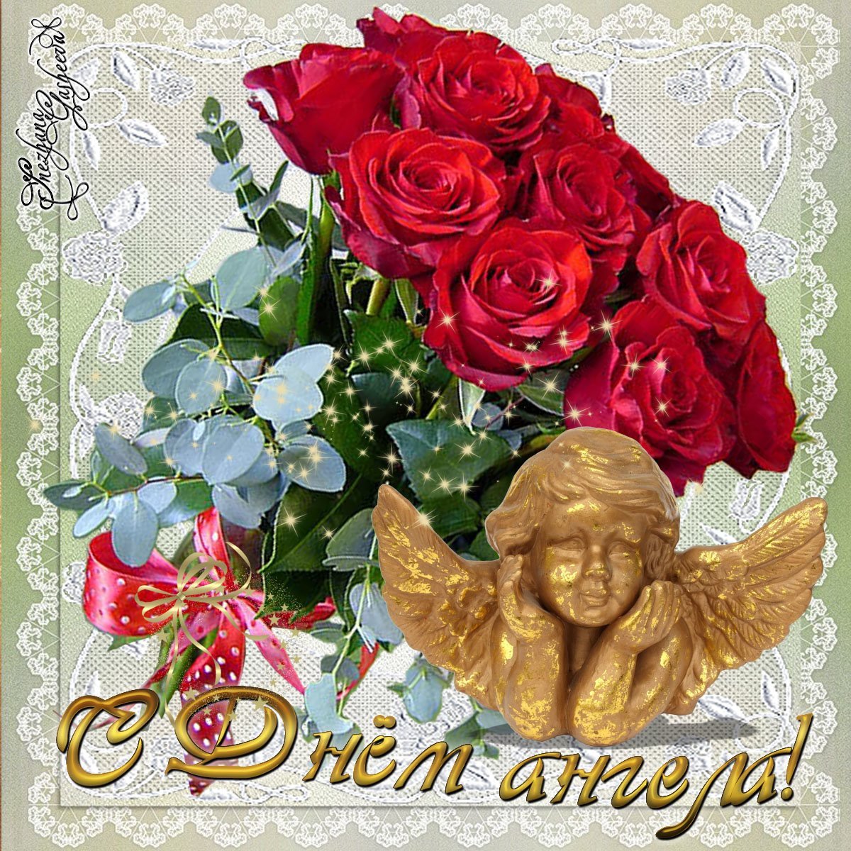 День ангела