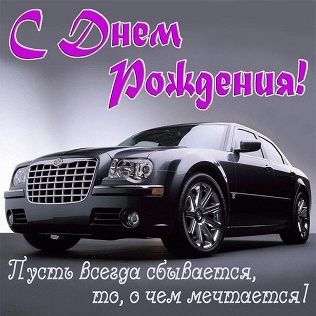 Поздравления с днём рождения мужчине красивые