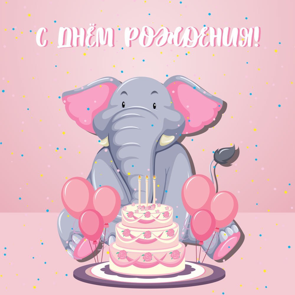 С днем рождения