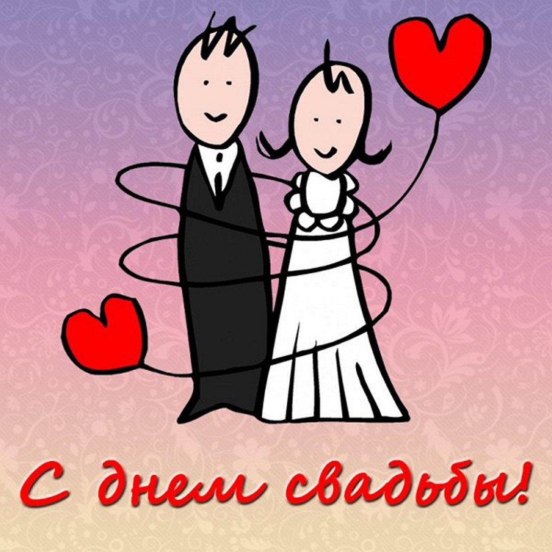 С первой годовщиной свадьбы