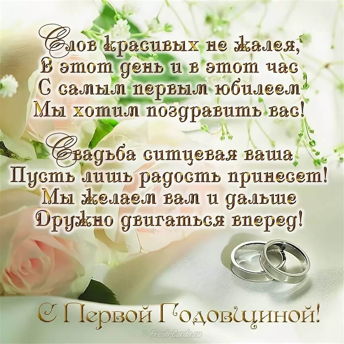Поздравление с первой годовщиной свадьбы