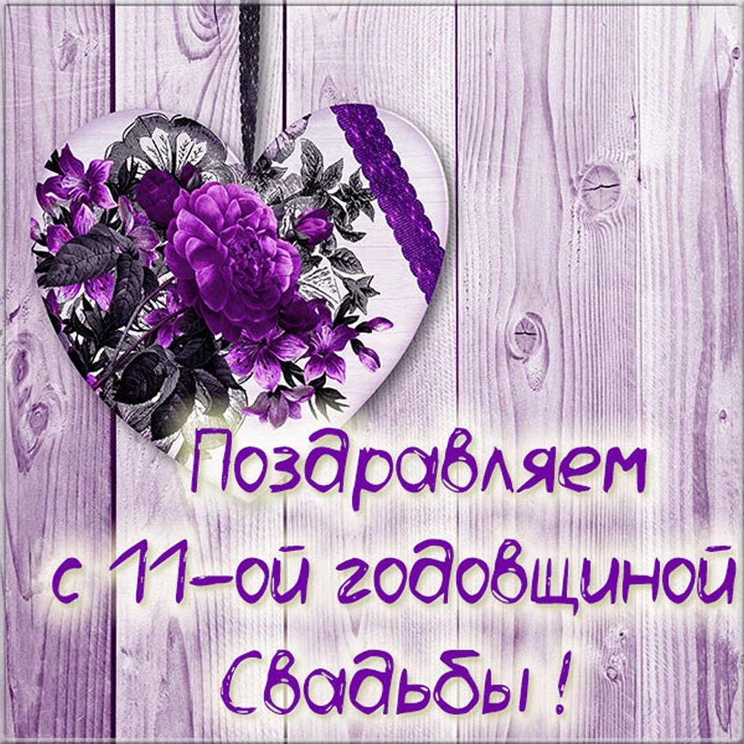 С годовщиной свадьбы