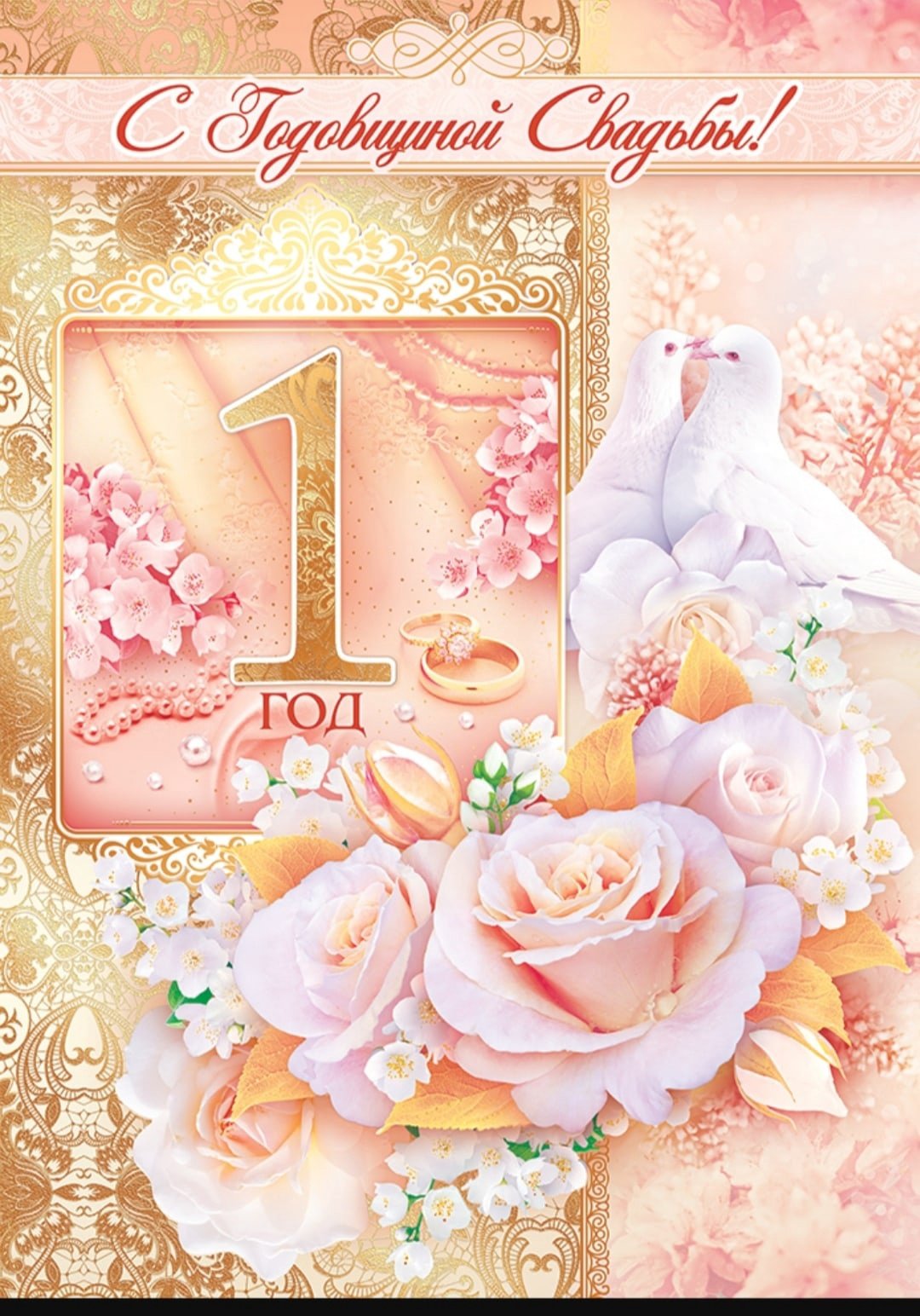 С днём свадьбы поздравления