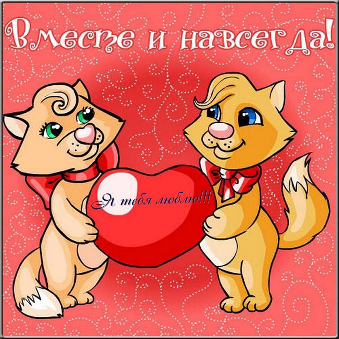 Открытки с годовщиной отношений