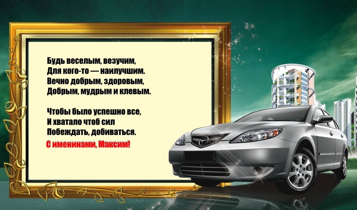 Поздравление с именинами Максима