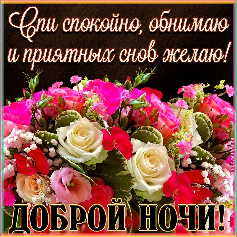 Цветы с пожеланием спокойной ночи