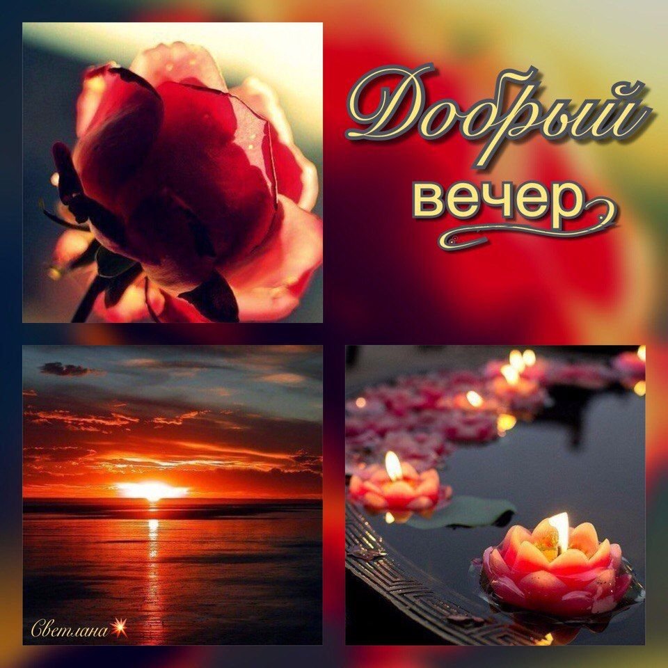 Хорошего вечера Танюша